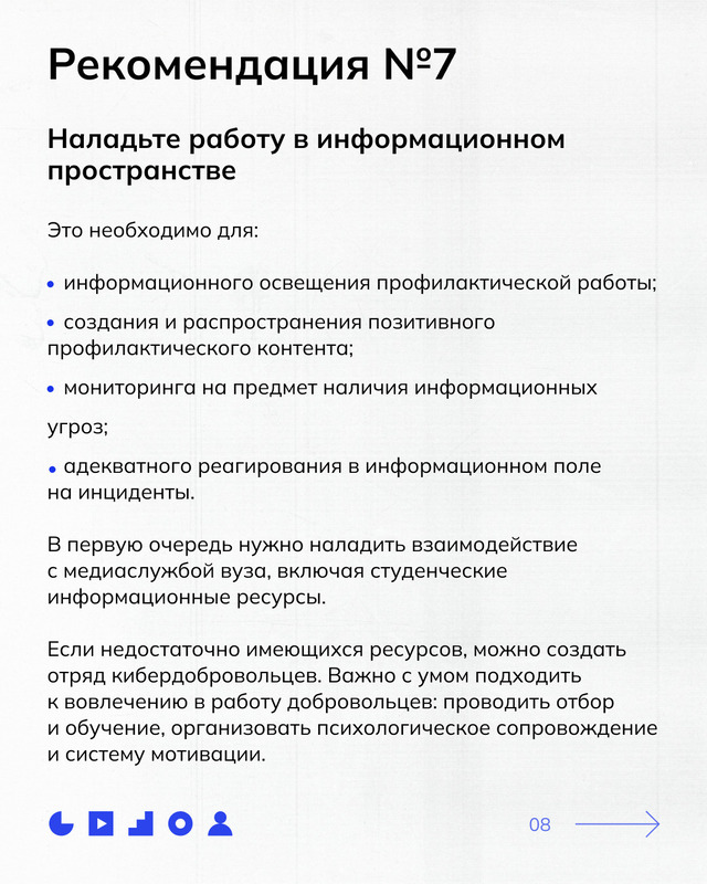 Советы для ответственных за противодействие идеологии терроризма в вузе